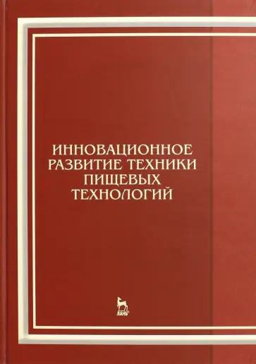 Антипов, Панфилов - Инновационное развитие техники пищевых технологий. Учебное пособие Антипов, Панфилов - Инновационное развитие техники пищевых технологий. Учебное пособие обложка книги