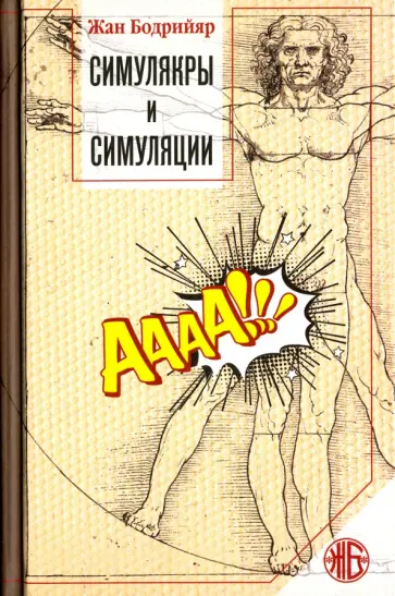 Жан Бодрийяр - Симулякры и симуляции обложка книги