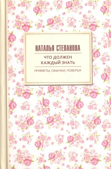 Наталья Степанова - Что должен каждый знать. Приметы, обычаи, поверья обложка книги
