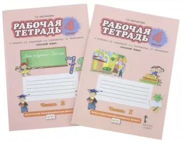 Галина Мелихова - Русский язык. 4 класс. Рабочая тетрадь. В 2-х частях. ФГОС Галина Мелихова - Русский язык. 4 класс. Рабочая тетрадь. В 2-х частях. ФГОС обложка книги