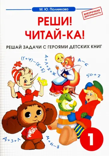М. Полникова - Математика. 1 класс. Реши! Читай-ка! Сборник-тетрадь М. Полникова - Математика. 1 класс. Реши! Читай-ка! Сборник-тетрадь обложка книги