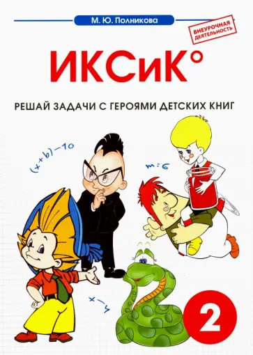 М. Полникова - Математика. 2 класс. ИКСиК. Сборник-тетрадь М. Полникова - Математика. 2 класс. ИКСиК. Сборник-тетрадь обложка книги