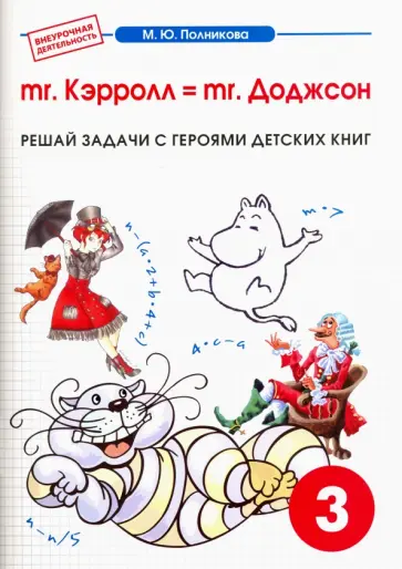 М. Полникова - Сборник-тетрадь к интегрированному математико-литературному курсу. 3 класс М. Полникова - Сборник-тетрадь к интегрированному математико-литературному курсу. 3 класс обложка книги