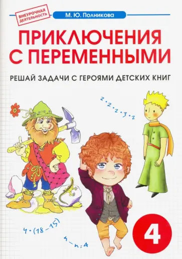 М. Полникова - Математика. 4 класс. Приключения с переменными. Сборник-тетрадь М. Полникова - Математика. 4 класс. Приключения с переменными. Сборник-тетрадь обложка книги