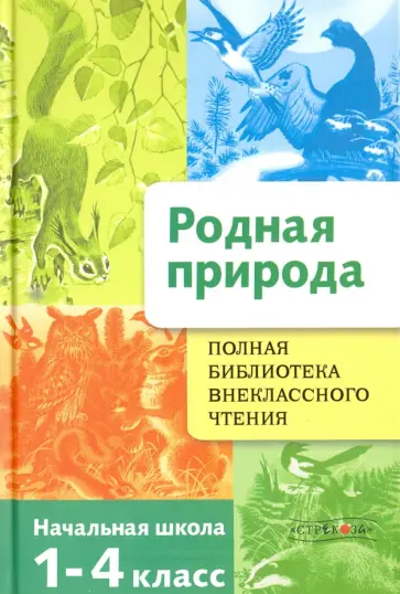 Родная природа. Времена года. 1-4 классы Родная природа. Времена года. 1-4 классы обложка книги