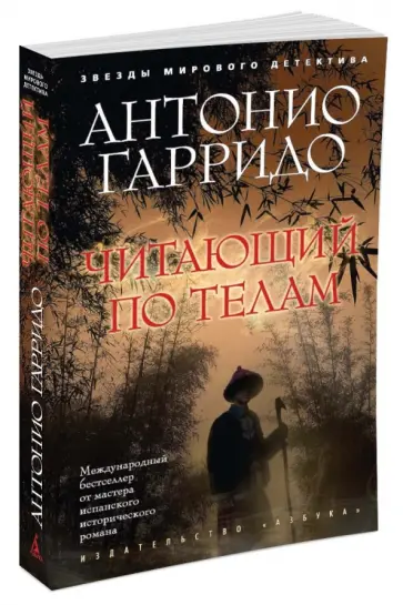 Антонио Гарридо - Читающий по телам Антонио Гарридо - Читающий по телам обложка книги