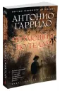 Гарридо Антонио