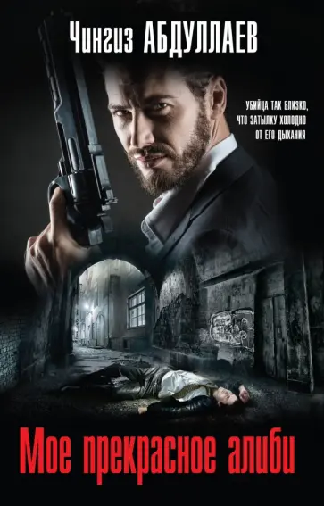 Чингиз Абдуллаев - Мое прекрасное алиби обложка книги