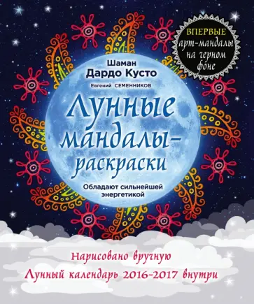 Кусто, Семенников - Лунные мандалы-раскраски обложка книги