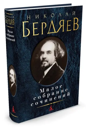 Николай Бердяев - Малое собрание сочинений обложка книги