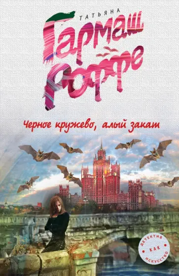 Татьяна Гармаш-Роффе - Черное кружево, алый закат обложка книги