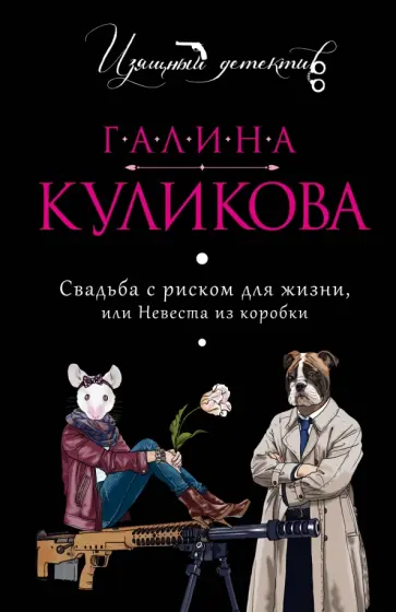 Галина Куликова - Свадьба с риском для жизни, или Невеста из коробки обложка книги