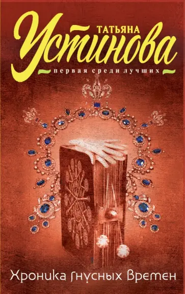 Татьяна Устинова - Хроника гнусных времен обложка книги