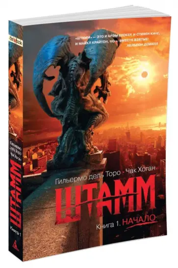 Дель, Хоган - Штамм. Книга 1. Начало Дель, Хоган - Штамм. Книга 1. Начало обложка книги