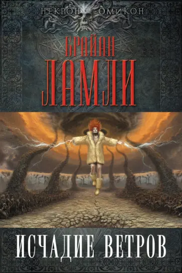 Брайан Ламли - Исчадие ветров обложка книги