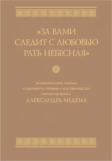 За вами следит с любовью рать небесная обложка книги
