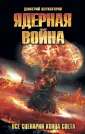 Ядерная война
