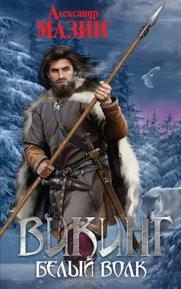 Александр Мазин - Викинг. Белый волк Александр Мазин - Викинг. Белый волк обложка книги