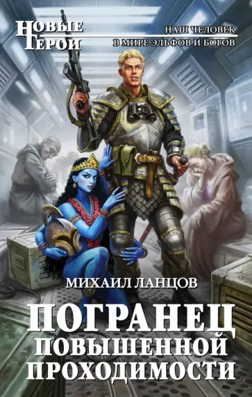 Михаил Ланцов - Погранец повышенной проходимости Михаил Ланцов - Погранец повышенной проходимости обложка книги