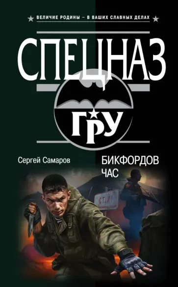 Сергей Самаров - Бикфордов час обложка книги