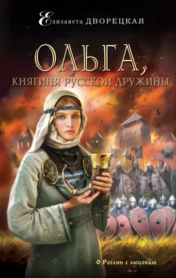 Елизавета Дворецкая - Ольга, княгиня русской дружины Елизавета Дворецкая - Ольга, княгиня русской дружины обложка книги