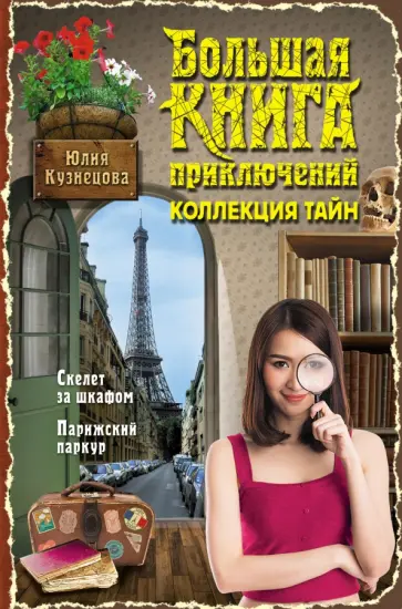 Юлия Кузнецова - Скелет за шкафом. Парижский паркур обложка книги