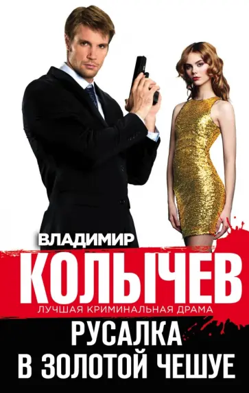 Владимир Колычев - Русалка в золотой чешуе обложка книги