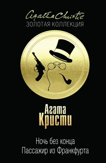 Агата Кристи - Ночь без конца. Пассажир из Франкфурта Агата Кристи - Ночь без конца. Пассажир из Франкфурта обложка книги