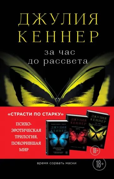 Джулия Кеннер - За час до рассвета. Время сорвать маски обложка книги
