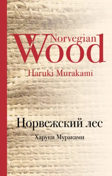 Харуки Мураками - Норвежский лес обложка книги