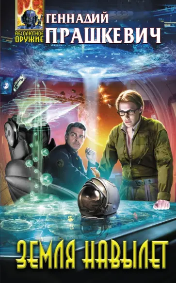 Геннадий Прашкевич - Земля навылет обложка книги