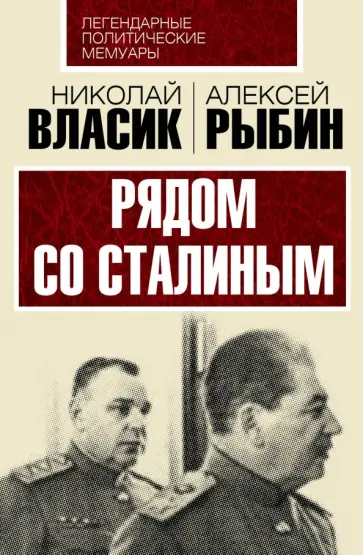 Власик, Рыбин - Рядом со Сталиным Власик, Рыбин - Рядом со Сталиным обложка книги