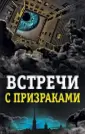 Очевидцы сверхъестественного