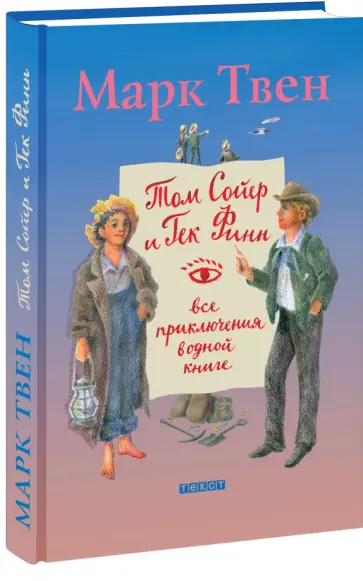 Марк Твен - Том Сойер и Гек Финн. Все приключения в одной книге Марк Твен - Том Сойер и Гек Финн. Все приключения в одной книге обложка книги