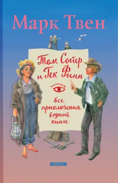 Читать онлайн «Похождения Гекльберри Финна», Марк Твен – ЛитРес, страница 19