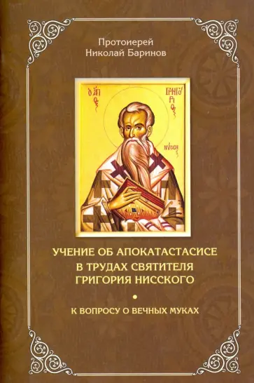 Николай Протоиерей - Учение об апокатастасисе в трудах святителя Григория Нисского. К вопросу о вечных муках обложка книги
