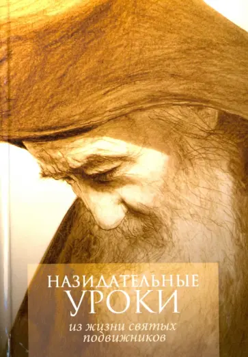 Назидательные уроки. Из жизни святых подвижников обложка книги