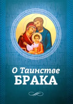 О Таинстве Брака обложка книги