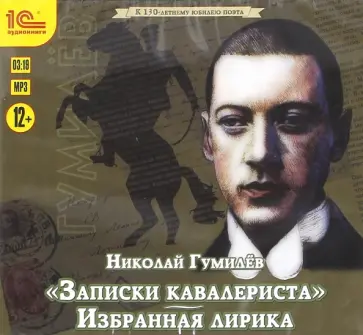 Николай Гумилев - Записки кавалериста. Избранная лирика (CDmp3) обложка книги