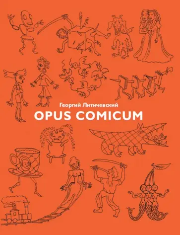Георгий Литичевский - Opus Comicum обложка книги