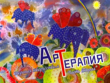 Арт-терапия. Часть 2 Арт-терапия. Часть 2 обложка книги
