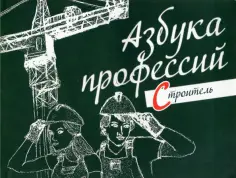 Азбука профессий