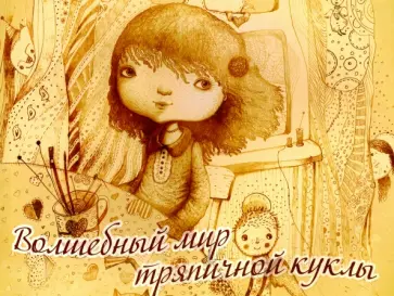 Волшебный мир тряпичной куклы Волшебный мир тряпичной куклы обложка книги