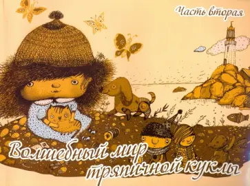Волшебный мир тряпичной куклы. Выпуск 2 Волшебный мир тряпичной куклы. Выпуск 2 обложка книги