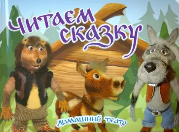 Юлия Комарова - Читаем сказку. Домашний театр Юлия Комарова - Читаем сказку. Домашний театр обложка книги