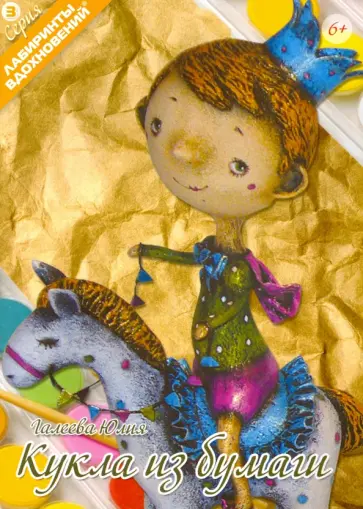 Юлия Галеева - Кукла из бумаги Юлия Галеева - Кукла из бумаги обложка книги