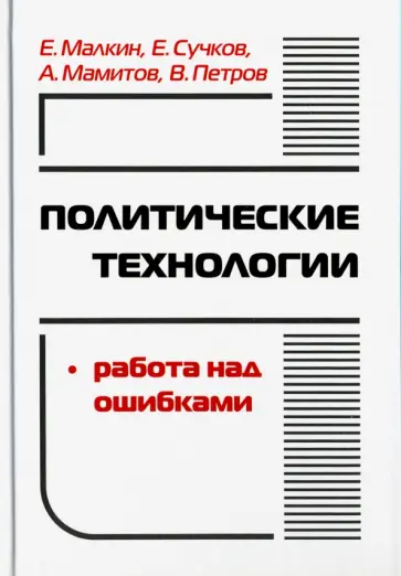 Малкин, Сучков - Политические технологии. Работа над ошибками обложка книги
