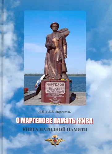Маргелов, Маргелов - О Маргелове память жива. Книга народной памяти обложка книги