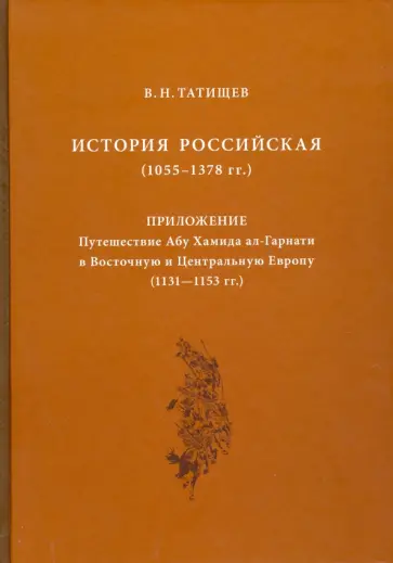Василий Татищев - История Российская (1055-1378 гг.). Приложение. Путешествие Абу Хамида ал-Гарнати в Европу обложка книги