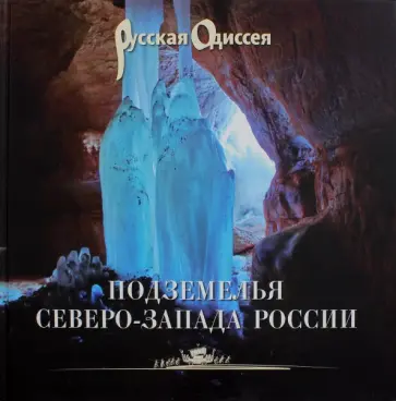 Потравнов, Хмелик - Подземелья Северо-Запада России Потравнов, Хмелик - Подземелья Северо-Запада России обложка книги